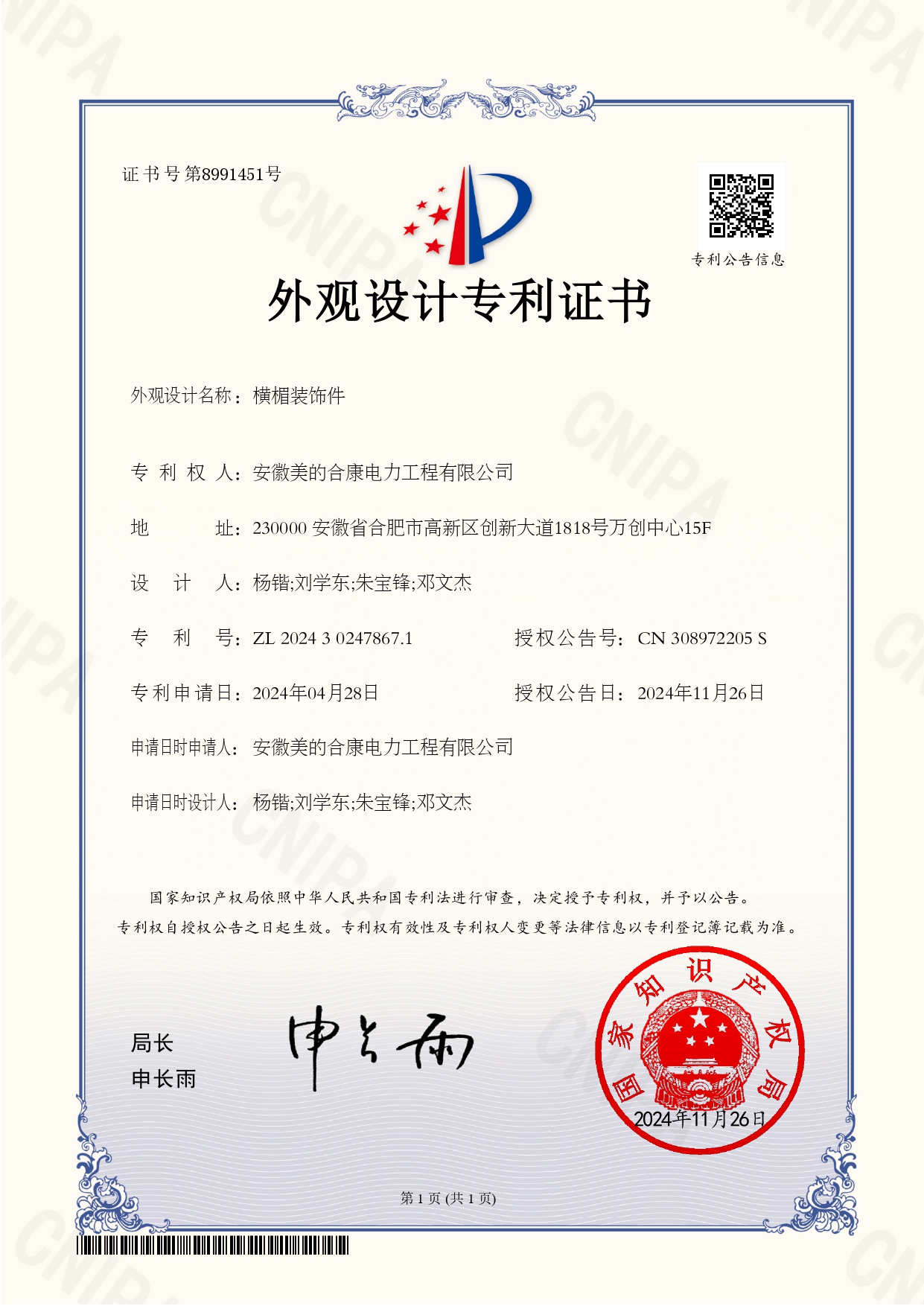 P202402878-橫楣裝飾件-202430247867.1-外觀設(shè)計(jì)專利證書(Design Patent Certificate)_page-0001.jpg